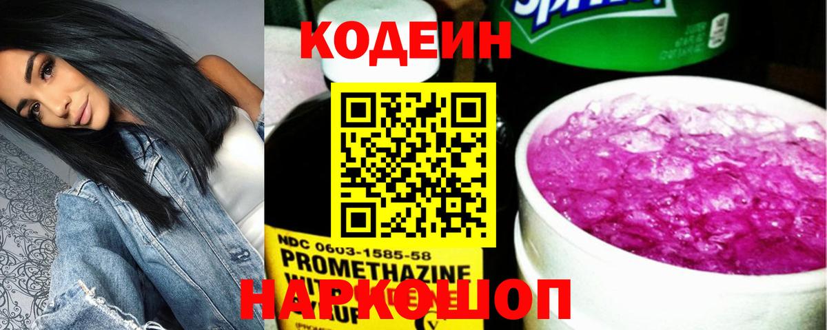 Саяногорск  Кодеиновый сироп Lean Purple Drank  Вход с VPN 